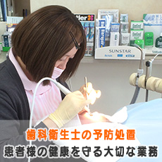 歯科衛生士の予防処置。患者さんの健康を守る大切な業務です！
