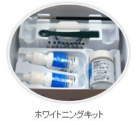 オフィスホワイトニング