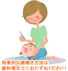 歯科衛生士が効果的な歯磨き方法をご説明します