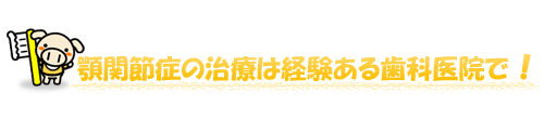 顎関節症の治療は経験ある歯科医院で！