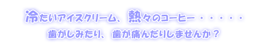 痛くないやさしい治療を求めて!