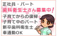 歯科衛生士募集中