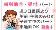 歯科助手・受付募集中