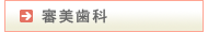 審美歯科