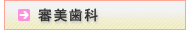 審美歯科