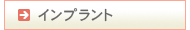 インプラント