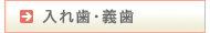 入れ歯・義歯