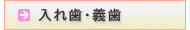 入れ歯・義歯