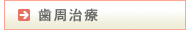 歯周治療