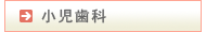 小児歯科