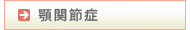 顎関節症