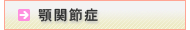 顎関節症