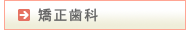 矯正歯科