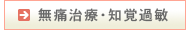 無痛歯科治療