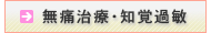 無痛歯科治療
