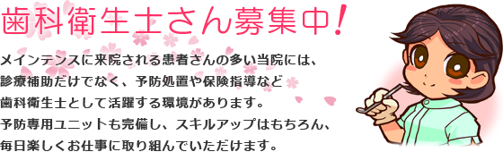 八王子 みなと歯科 歯科衛生士さん募集中！