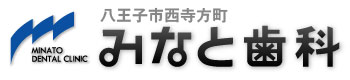 八王子の歯医者 みなと歯科