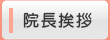 院長挨拶