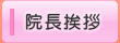 院長挨拶