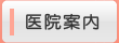 歯科医院のご案内