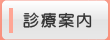 診療案内