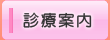 診療案内