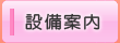 設備案内