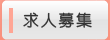 求人募集