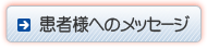 みなと歯科より患者様へのメッセージ