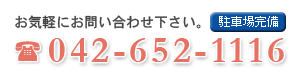歯科治療のご予約・お問い合わせ。みなと歯科 TEL 042-652-1116