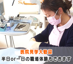 歯科衛生士さん! 医院見学大歓迎! 就職前の職場体験もできます!