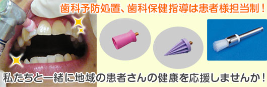 歯科衛生士 社員・パート募集中! 歯科予防処置、歯科保健指導は患者様担当制!